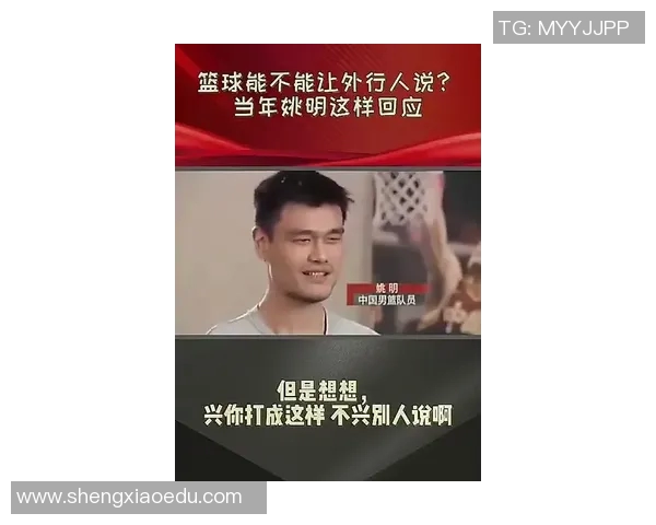 姚明在国际舞台上流利官话展现中国文化自信与沟通魅力