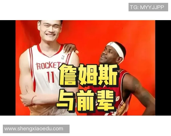 姚明在NBA历史对决中挑战詹姆斯展现传奇风采与不屈精神